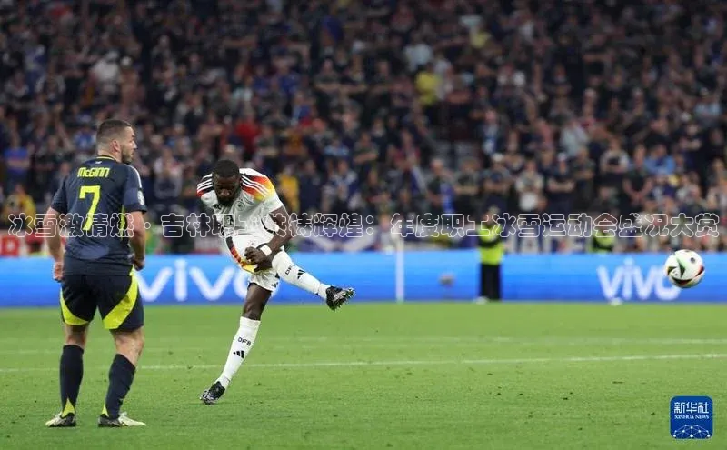 冰雪激情燃·吉林职工共铸辉煌：年度职工冰雪运动会盛况大赏