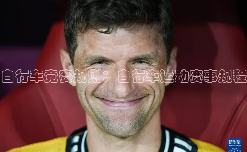 自行车竞赛规则：自行车运动赛事规程