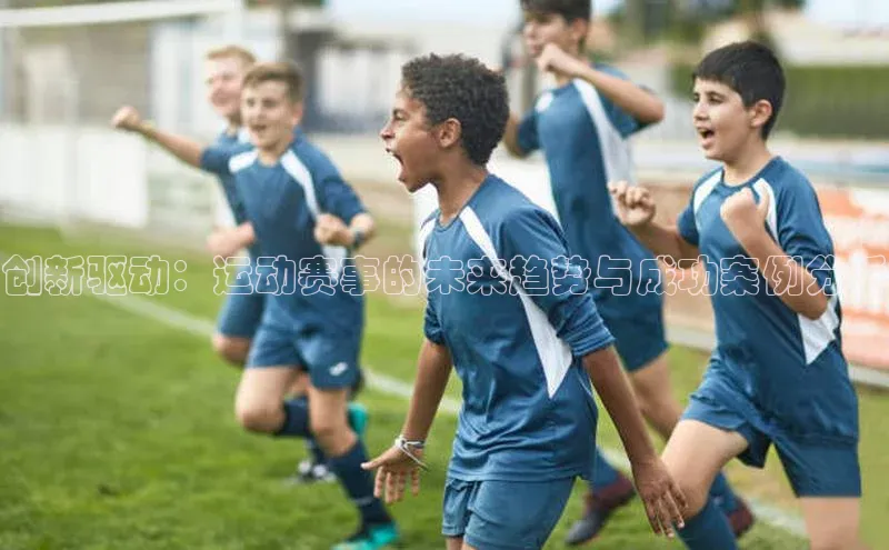 创新驱动：运动赛事的未来趋势与成功案例分析