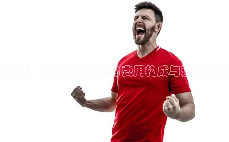 详解：体育运动赛事的费用构成与选择指南